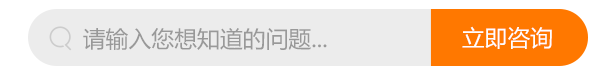 咨询